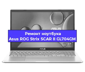 Замена процессора на ноутбуке Asus ROG Strix SCAR II GL704GM в Воронеже